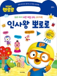 뽀롱뽀롱 뽀로로 인사왕 뽀로로